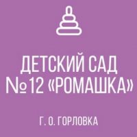 ГКДОУ "ДЕТСКИЙ САД № 12 "РОМАШКА" Г.О. ГОРЛОВКА" ДНР