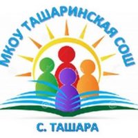 МКОУ Ташаринская СОШ