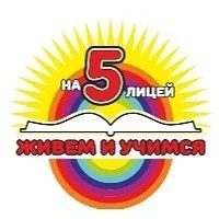 МАОУ «Лицей №5» официальная новостная группа