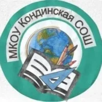 МКОУ Кондинская СОШ