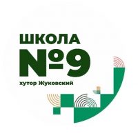 МОУ ООШ №9 х.Жуковского