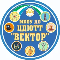 МБОУ ДО ЦДЮТТ "Вектор"