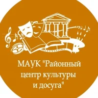 МАУК "Районный центр культуры и досуга"