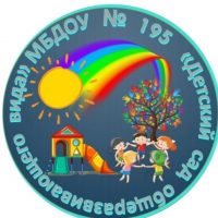 МБДОУ № 195,  г. Кемерово