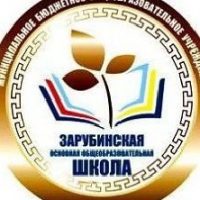 МБОУ "Зарубинская ООШ"