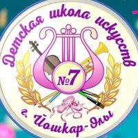 Детская школа искусств #7 г. Йошкар-Олы