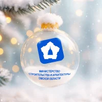 Минстрой_ОМСК