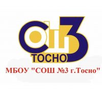 МБОУ "СОШ №3 г.Тосно"