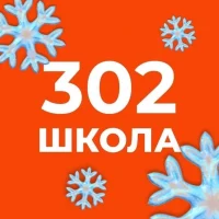 Официальный канал ГБОУ школы №302