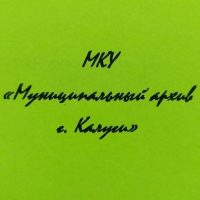 МКУ "Муниципальный архив г.Калуги"