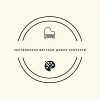 Зарубинская детская школа искусств