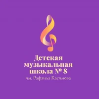 ДМШ №8 им. Р. Касимова
