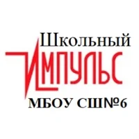 Школьный Импульс
