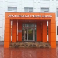 МБОУ "Архангельская СОШ"