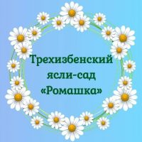 ГБДОУ ЛНР "Трехизбенский ясли-сад "Ромашка"
