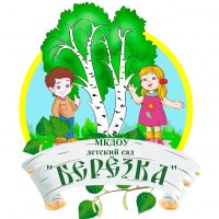 МКДОУ детский сад "Берёзка"