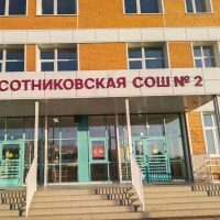 МАОУ "Сотниковская СОШ №2"