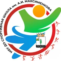 Спортивная школа имени А.И. МАКСИМЕНКОВА