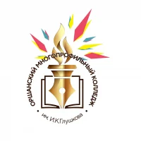 Оршанский многопрофильный колледж им. И.К. Глушкова