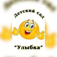 МДОУ детский сад №110 "Улыбка"