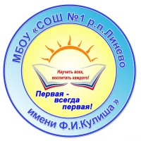 МБОУ "СОШ № 1 р.п. Линево имени Ф. И. Кулиша"