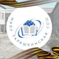 Муниципальное автономное общеобразовательное учреждение Гарашкинская средняя общеобразовательная школа