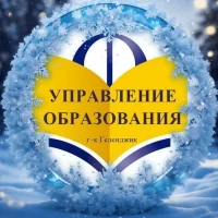 Образование Геленджика
