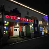 МБДОУ «Детский сад N119 «Теремок» город Курган