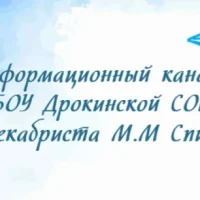 Информационный канал МБОУ Дрокинской СОШ им. декабриста М.М Спиридова