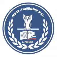 МБОУ "Гимназия № 53" г. Пензы