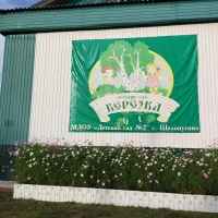 Мдоу детский сад 2 "Берёзка" с. Шелопугино