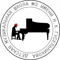 МБУ ДО «ДМШ №3 им. Н.К. Гусельникова»