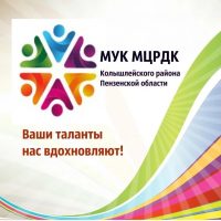 МУК МЦРДК Колышлейского района Пензенской области