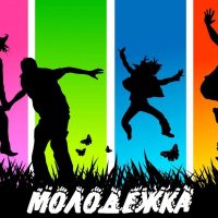 МОЛОДЕЖка Тарского района