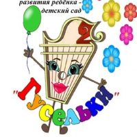 "Центр развития ребенка - детский сад «Гусельки»