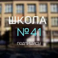 Школа №41