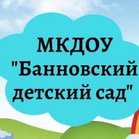 МКДОУ "Банновский детский сад"