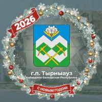 Местная Администрация городского Поселения Тырныауз