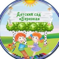 МБДОУ 85 "Берёзка"