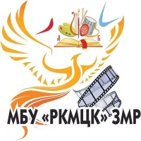МБУ "РКМЦК" ЗМР