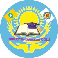 МКОУ "Кировская СОШ"