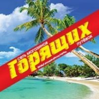 ГОРЯЩИЕ ТУРЫ КРАСНОЯРСК