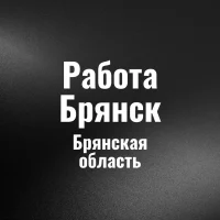 Работа Брянск