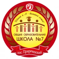 МБОУ ООШ №7 п.Приреченский
