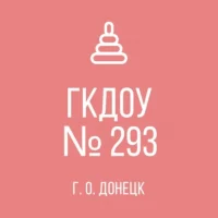 ГБДОУ "ДЕТСКИЙ САД № 293 Г.О. ДОНЕЦК"