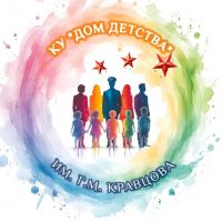 Дом детства им. Г.М. Кравцова