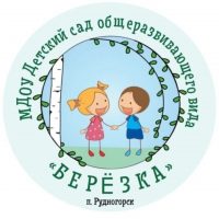 МДОУ Детский сад общеразвивающего вида "Берёзка", п.Рудногорск