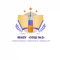 МАОУ "СОШ№3" поселок Рудничный