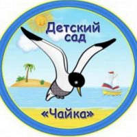МБДОУ "Яйский детский сад "Чайка" Яйский МО