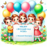 МБДОУ "Детский сад №297"